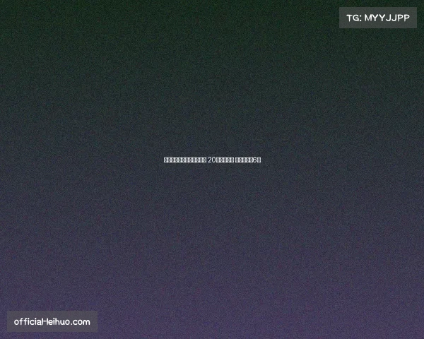 中超裁判内部处罚情况揭示 20人次被处分 停赛最长达6场